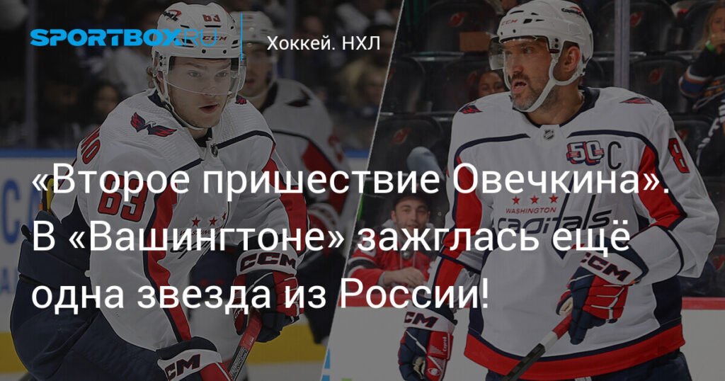 «Второе пришествие Овечкина»: Мирошниченко зажигает в «Вашингтоне»
