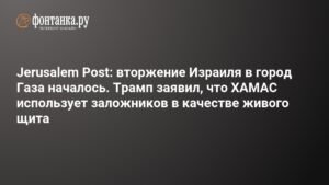 Вторжение Израиля в Газу: ЦАХАЛ начал операцию в городе