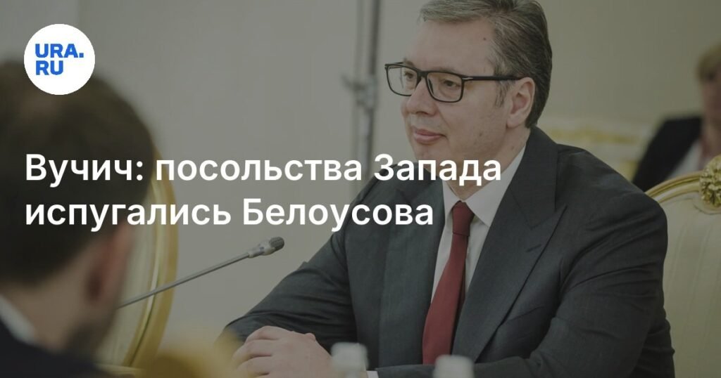 Вучич: визит Белоусова на парад в Белграде вызвал обеспокоенность Запада