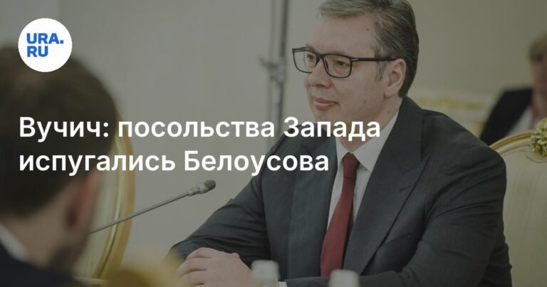 Вучич: визит Белоусова на парад в Белграде вызвал обеспокоенность Запада