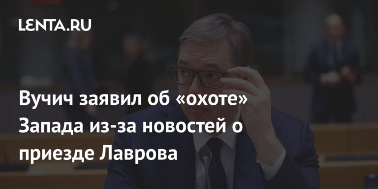 Вучич: Запад начал 'охоту' на Сербию из-за Лаврова