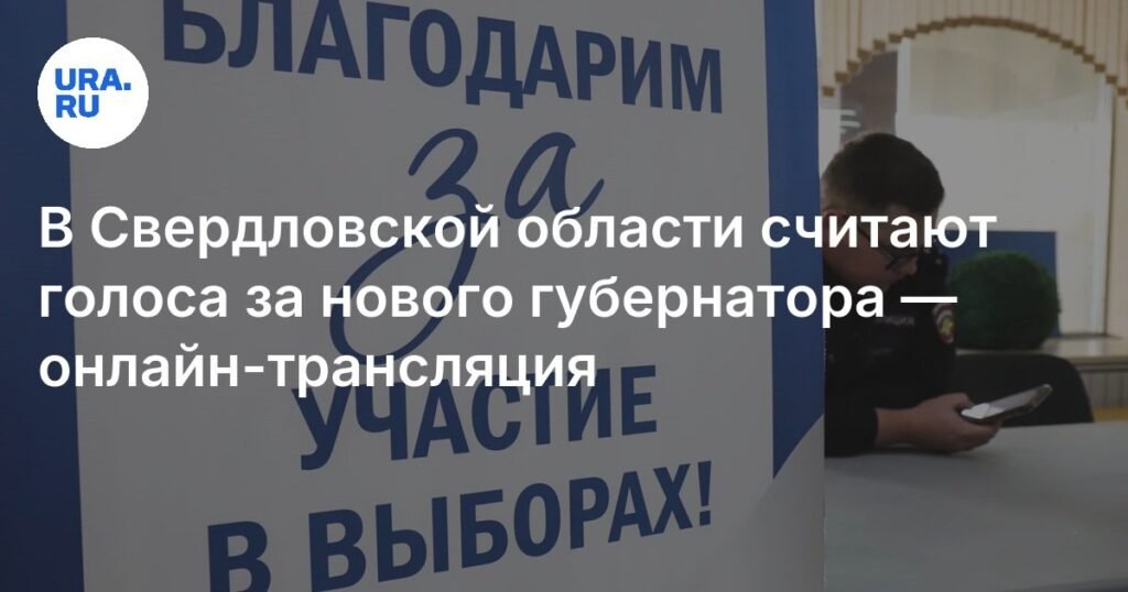 Выборы губернатора Свердловской области 2025: онлайн-трансляция результатов