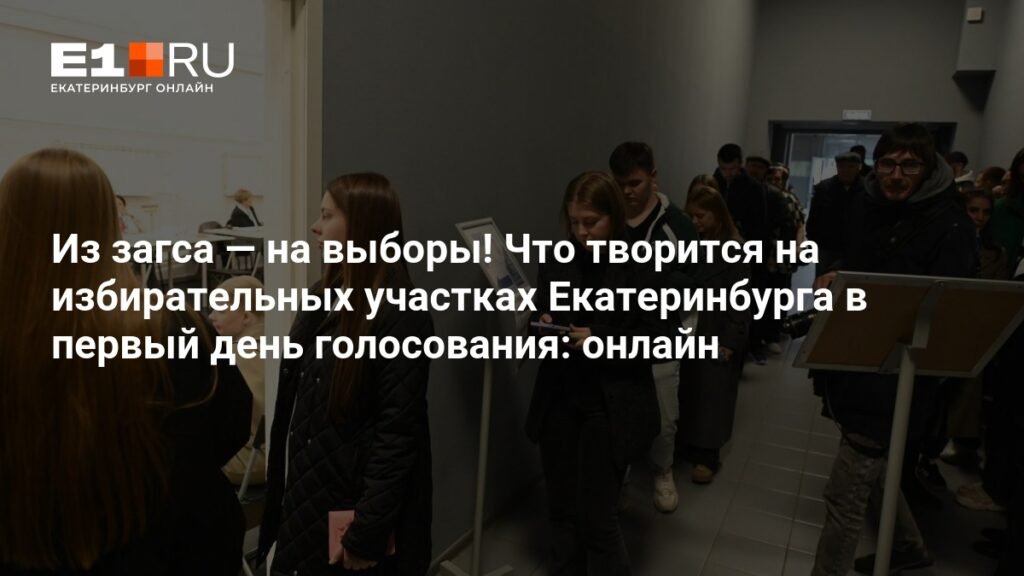 Выборы губернатора в Свердловской области: онлайн-трансляция первого дня голосования