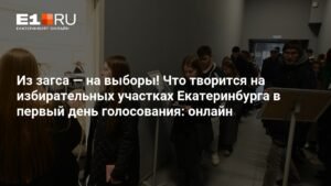 Выборы губернатора в Свердловской области: онлайн-трансляция первого дня голосования