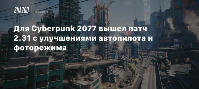 Вышел патч 2.31 для Cyberpunk 2077: улучшения автопилота и фоторежима