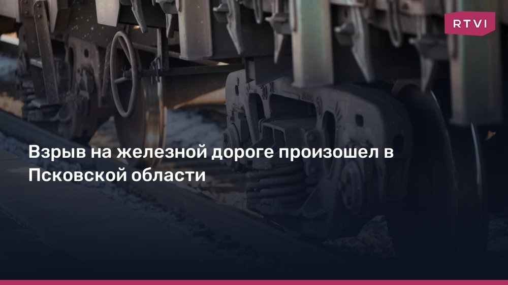Взрыв на железной дороге в Псковской области: подробности инцидента