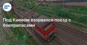 Взрыв поезда с боеприпасами под Киевом: подробности инцидента