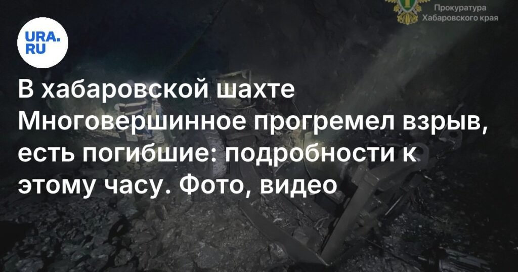 Взрыв в хабаровской шахте Многовершинное: трое погибших