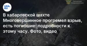 Взрыв в хабаровской шахте Многовершинное: трое погибших