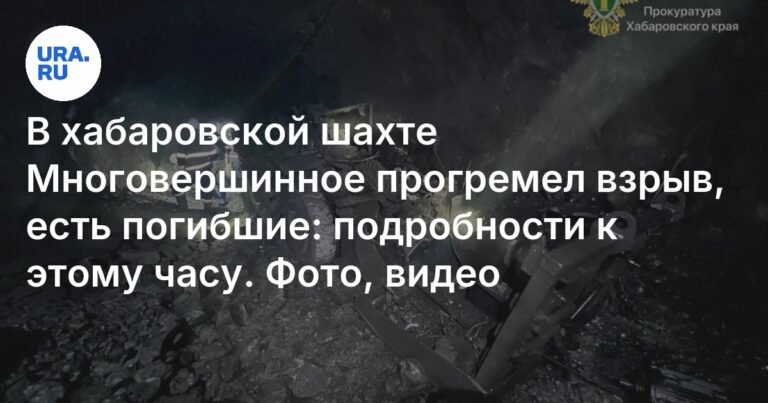 Взрыв в хабаровской шахте Многовершинное: трое погибших