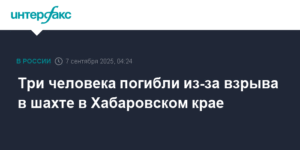 Взрыв в шахте Хабаровского края: три человека погибли