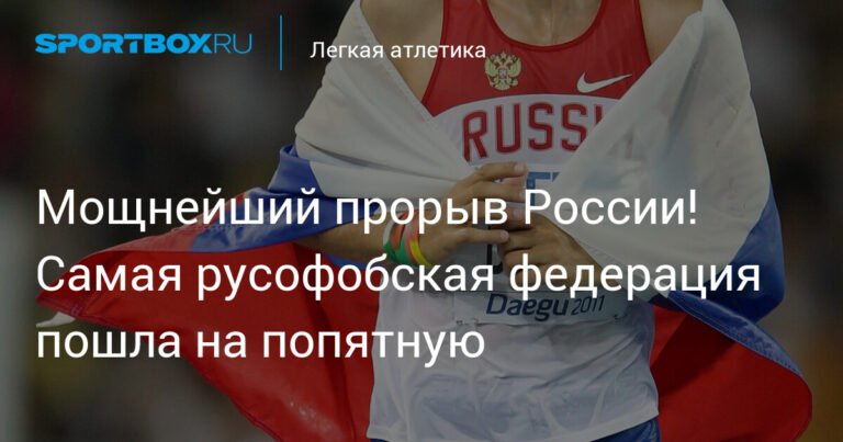 World Athletics разрешил иностранным легкоатлетам соревноваться в России