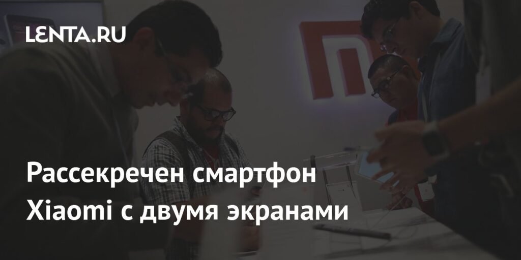 Xiaomi раскрывает секрет смартфона с двумя экранами