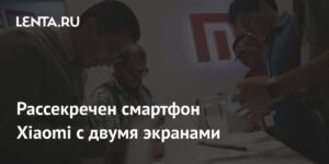 Xiaomi раскрывает секрет смартфона с двумя экранами