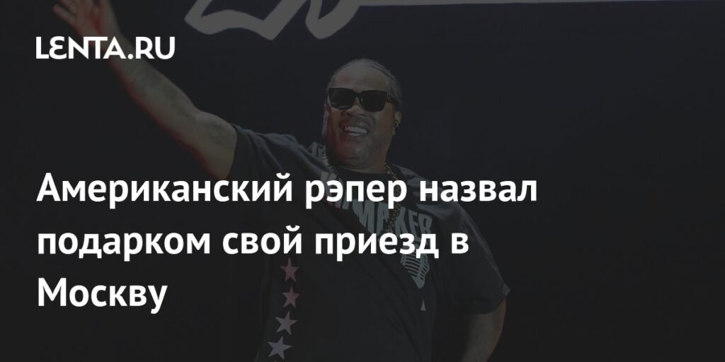 Xzibit назвал Москву подарком: американский рэпер выступит в России