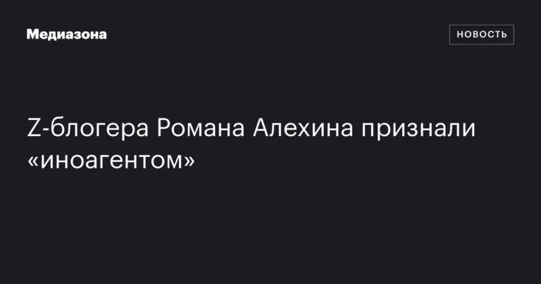 Z-блогер Роман Алехин признан «иноагентом» Минюстом