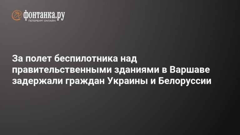 Задержаны операторы БПЛА за полёт над правительственными зданиями в Польше