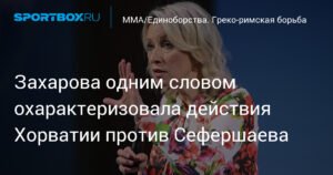 Захарова: действия Хорватии против Сефершаева - нацизм