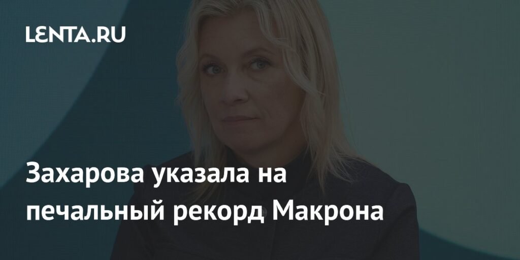Захарова: Макрон установил печальный рекорд для Франции