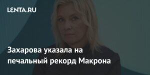 Захарова: Макрон установил печальный рекорд для Франции