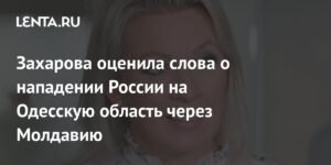 Захарова назвала паранойей заявления о нападении России на Одесскую область