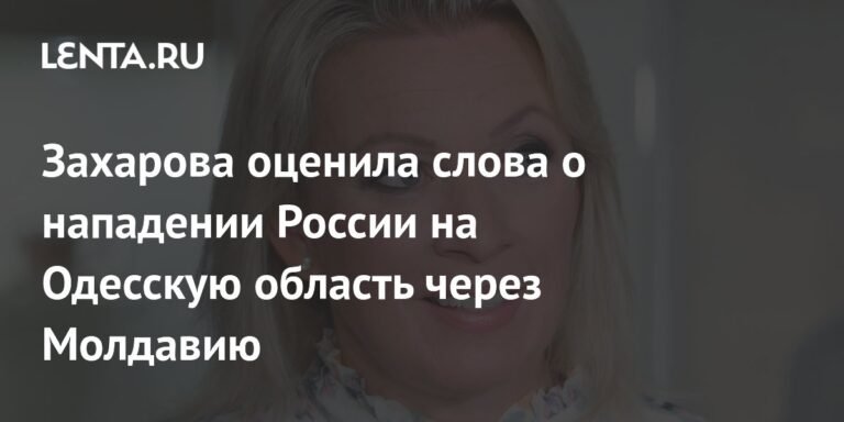 Захарова назвала паранойей заявления о нападении России на Одесскую область