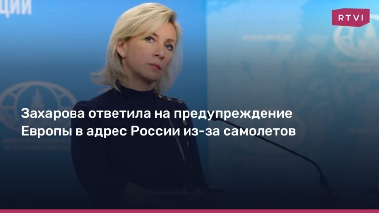 Захарова ответила на угрозы Европы в адрес России из-за самолетов