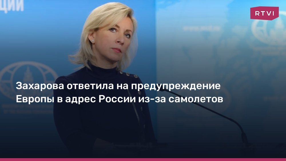 Захарова ответила на угрозы Европы в адрес России из-за самолетов