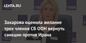 Захарова: Попытки вернуть санкции против Ирана - юридический мухлеж