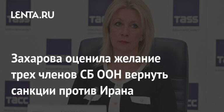 Захарова: Попытки вернуть санкции против Ирана - юридический мухлеж