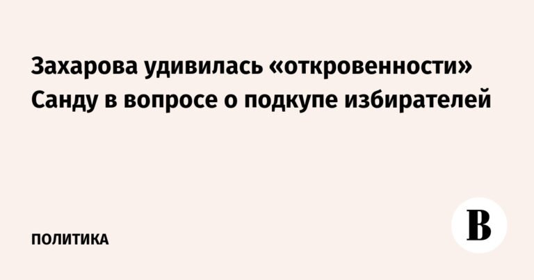 Захарова раскритиковала заявления Санду о подкупе избирателей в Молдавии