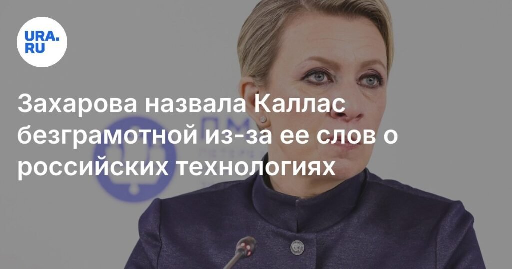Захарова резко ответила Каллас на слова о неумении русских работать с технологиями