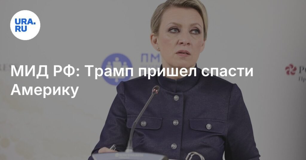 Захарова: Трамп пришел спасать Америку