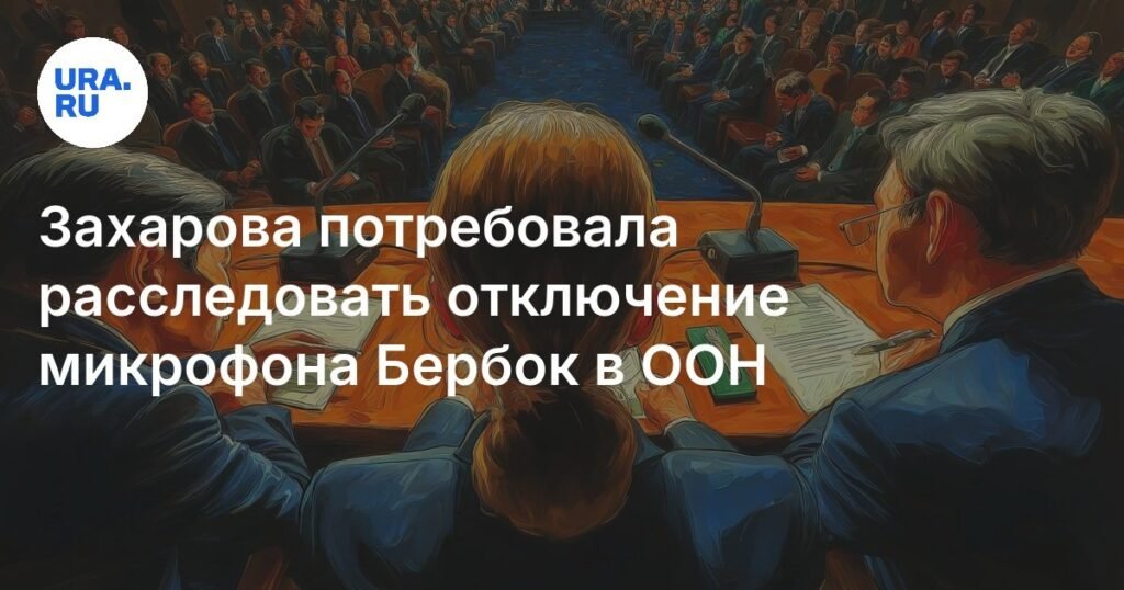 Захарова требует расследования отключения микрофона Бербок в ООН