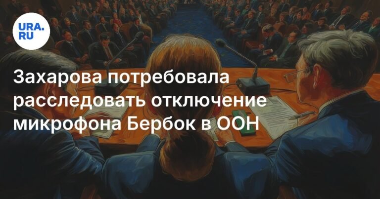 Захарова требует расследования отключения микрофона Бербок в ООН