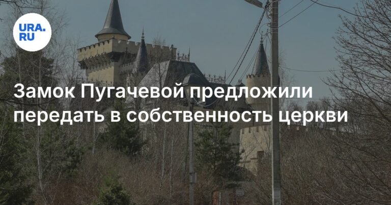 Замок Пугачевой предложили передать церкви для реконструкции под храм
