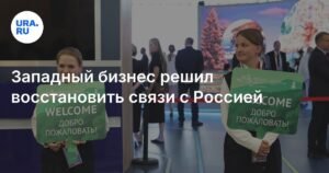Западный бизнес восстанавливает связи с Россией