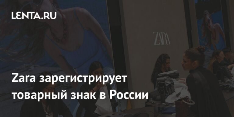 Zara возвращается в Россию: бренд подает заявку на регистрацию товарного знака