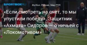 Защитник «Ахмата» Сидоров: Мы упустили победу в матче с «Локомотивом»