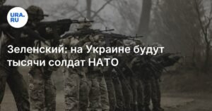 Зеленский анонсировал тысячи солдат НАТО на Украине