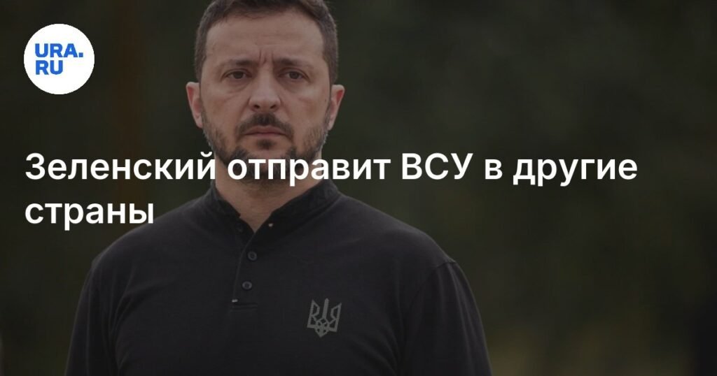 Зеленский одобрил отправку ВСУ в Турцию и Великобританию для обучения