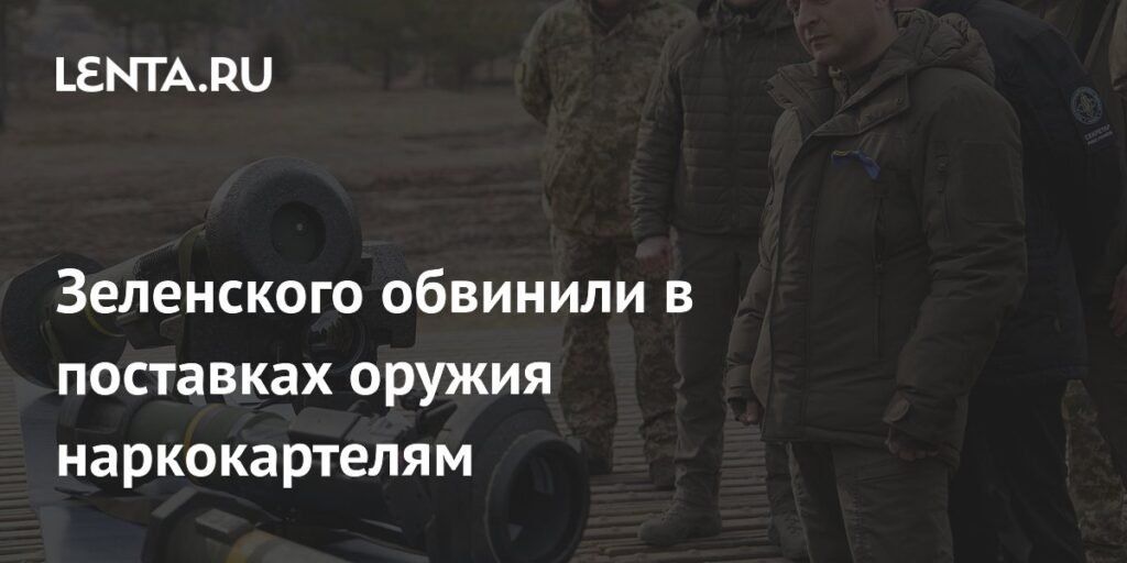Зеленский продает оружие наркокартелям: коррупция и халатность