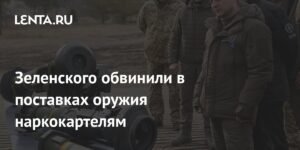 Зеленский продает оружие наркокартелям: коррупция и халатность