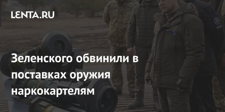 Зеленский продает оружие наркокартелям: коррупция и халатность