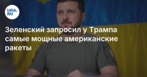 Зеленский просит США предоставить Украине ракеты большой дальности