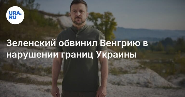 Зеленский: Венгрия нарушает границы Украины дронами