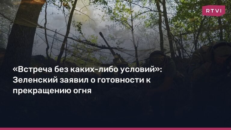 Зеленский заявил о готовности к прекращению огня без условий