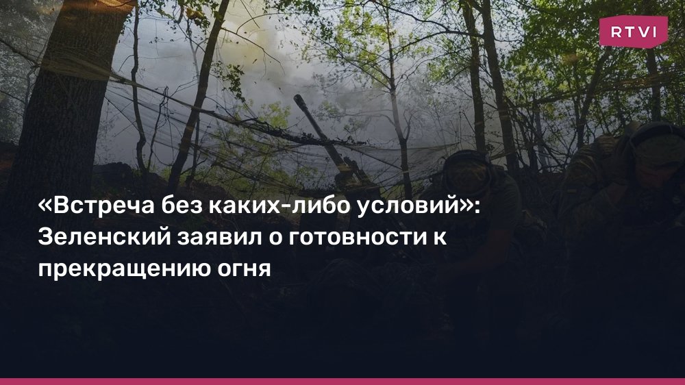 Зеленский заявил о готовности к прекращению огня без условий