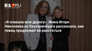 Жена Игоря Николаева рассказала о предложении расстаться в начале их отношений