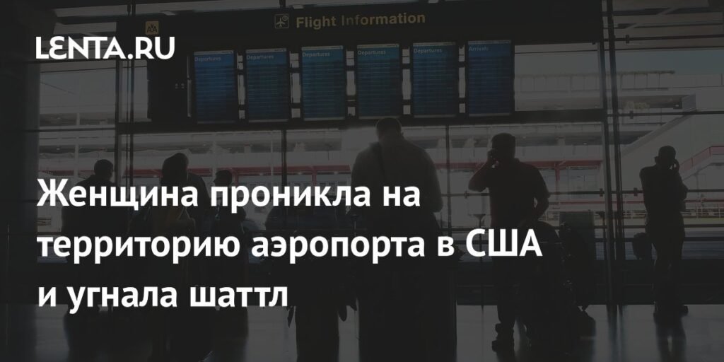Женщина угнала шаттл в аэропорту Чикаго для проверки безопасности